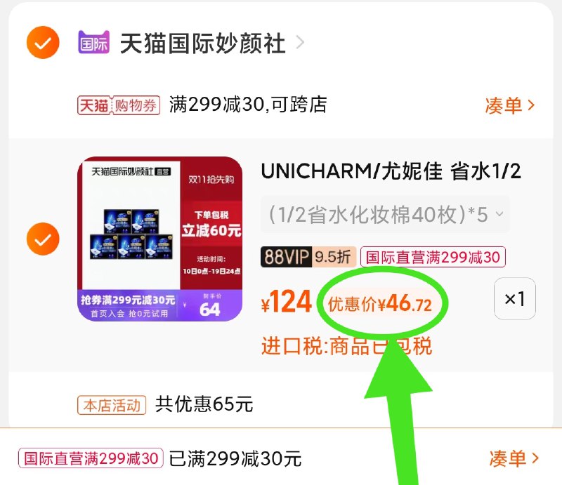 3.凑单商品 也加购物车1件(NusRXsEYYzX)/ 两个商品一起【提交并且付款】然后再单独【退款凑单商品】尤妮佳湿敷化妆棉 到手46元