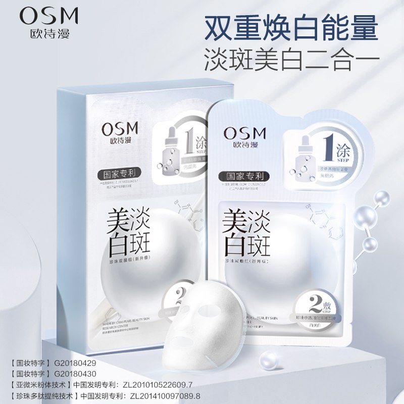 79.9元欧诗漫美白淡斑保湿烟酰胺面膜(X9AZcms2xUd)/