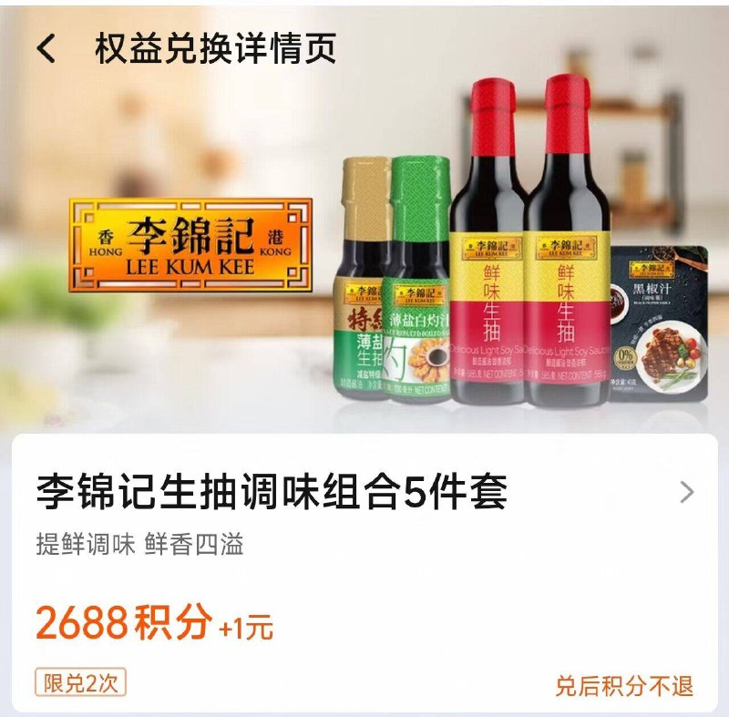 1下拉详情点1亓兑换‼可2688积分兑换 试试积分李锦记厨房调味生抽5件套