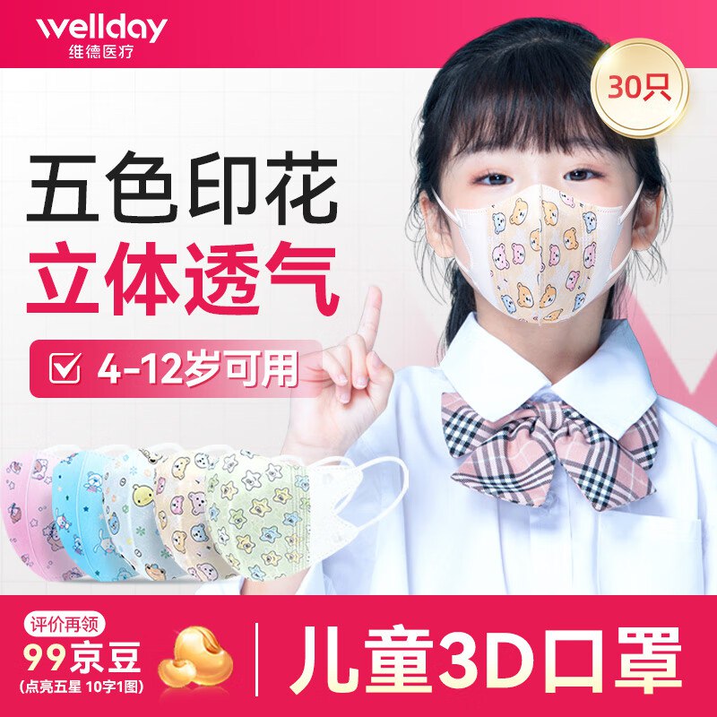 12.8元 维德 儿童3D口罩 30只
