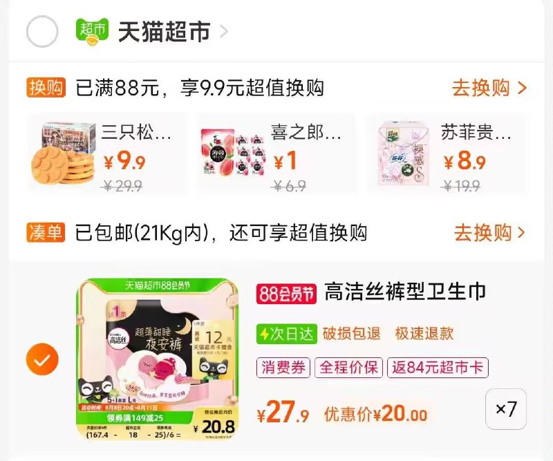 2.最后一步 凑单商品1件高洁丝安心裤返84卡=56💵88vip到手49💵 折合1.1/条)6xmGdE7JrMS)/ CZ11//1.1/片安睡裤 仙女们速囤经期再也不用担惊受怕了~想怎么睡就怎么睡 真舒服❗