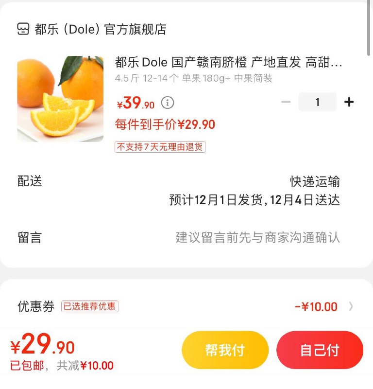 29.9亓 都乐赣南脐橙4.5斤