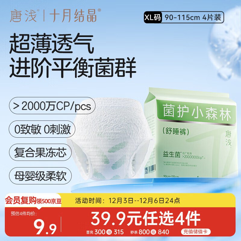 十月结晶 唐浅安睡裤 4片/包如砸3-2券叠8首单2.9亓