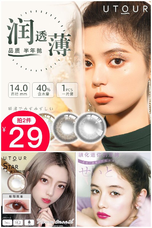 【Utour】自然彩色小直径半年抛美瞳88狂欢价【24.5元】券后【拍2件29元】包邮地址：