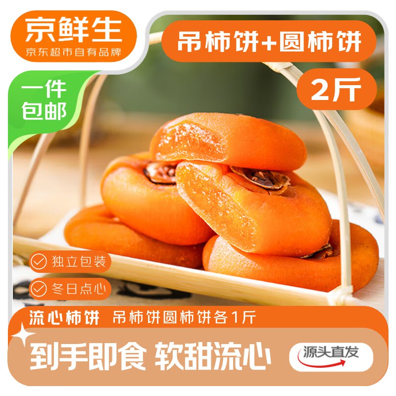 自营京鲜生 广西流心霜降柿饼吊柿饼1斤+圆柿饼1斤