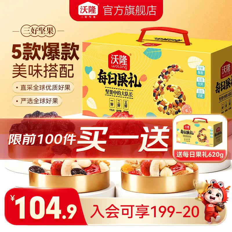 沃隆 每日坚果礼盒620g升级版拍下84.9元；买1赠1，折42.4/箱领 