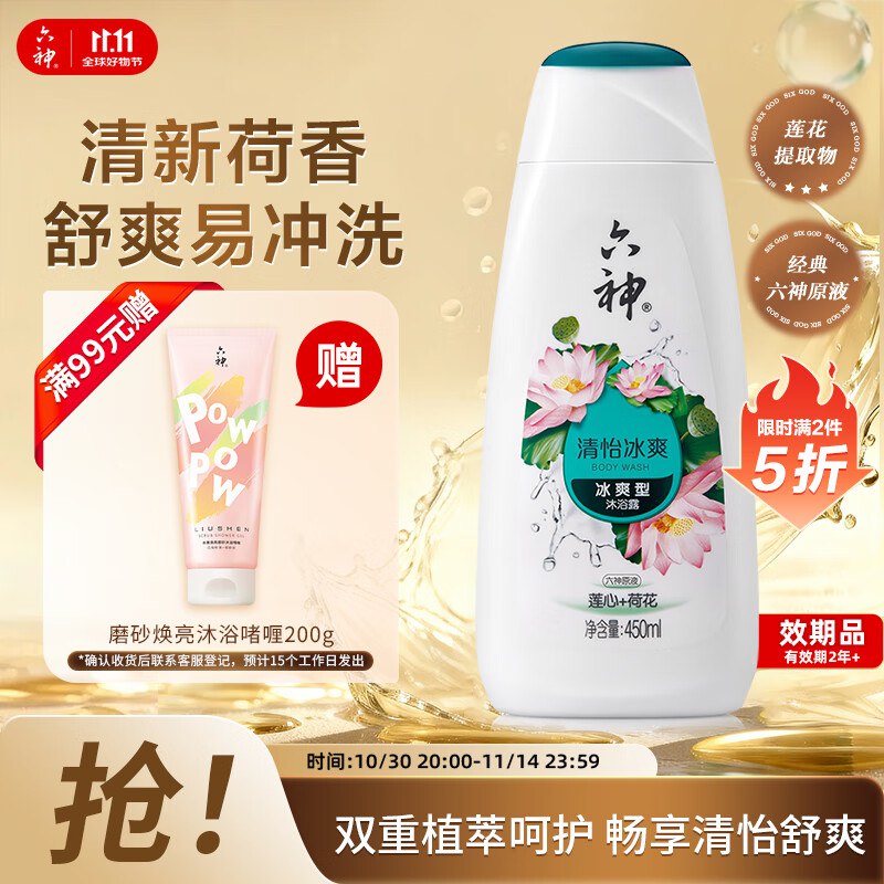 六神沐浴露持久留香72小时香体 清怡冰爽450ml