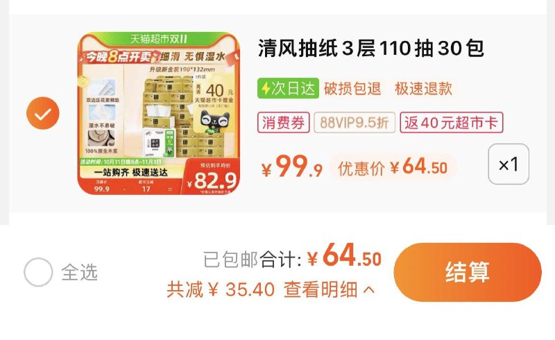 1.拍1件，vip 【64.5】反40卡，到手单包0.8亓清风抽纸金装3层110抽30包/ CZ0001 /)HGtJWXSiieH)//每日红包 1111.fanli.me