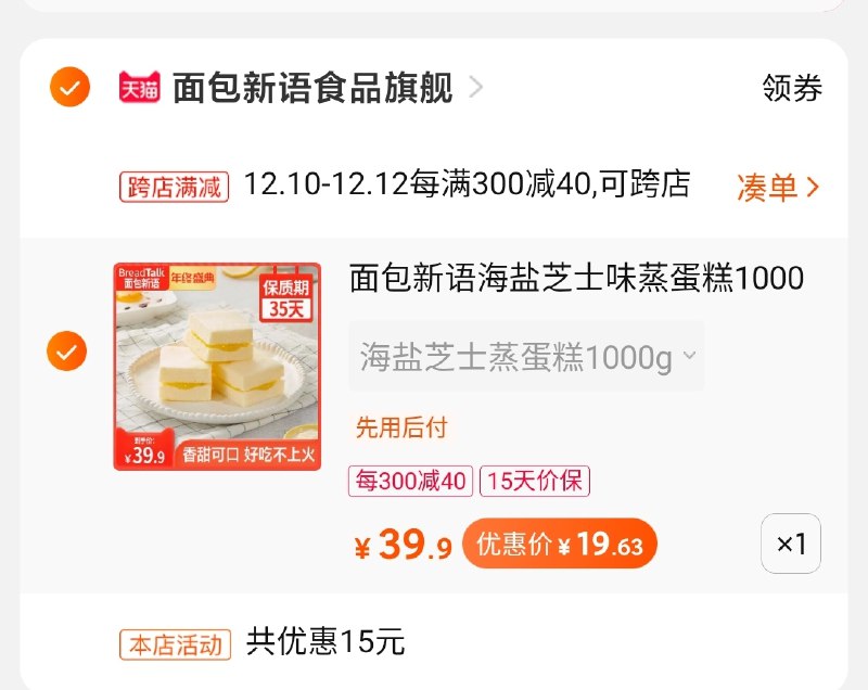 2.凑单商品 也加购物车1件(U3BwcLGjcXT)/ 3.两个东西一起【提交并付款】4.然后再单独【退款凑单商品】2斤蒸蛋糕到手19.6元