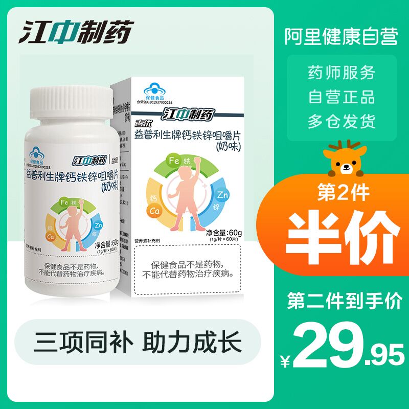 0点后下单 先领券14.9元【 阿里健康大药房】江中钙铁锌成长钙片60片(ncGvXksKppG)/