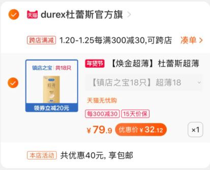 2.凑单1件 加入购物车一起付款 然后退款凑单(pB0tcuK4AsL)/ 18只杜蕾斯 到手32元