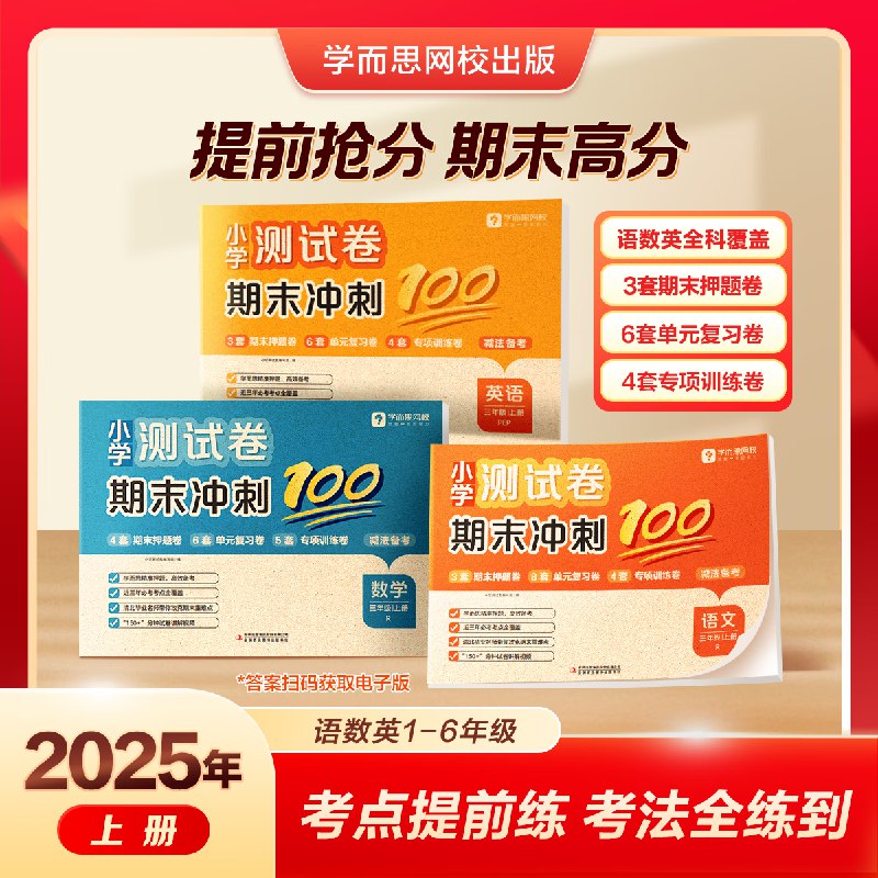 7.9元 学而思 小学测试卷期末冲刺100分