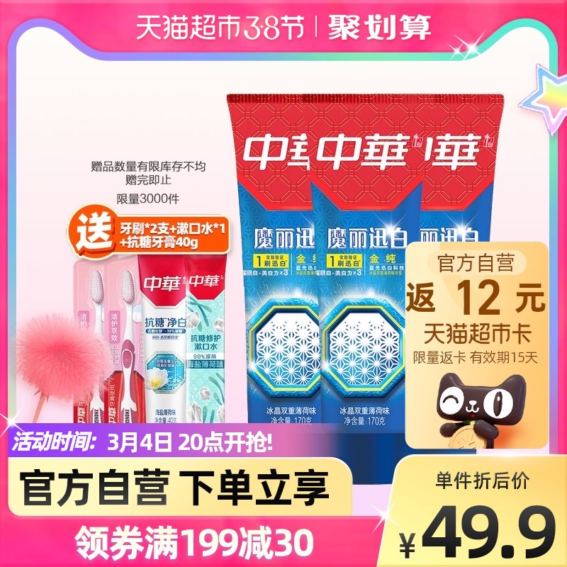 20点开始 叠199-30券拍4件166.6送48卡=118.6元中华魔丽迅白牙膏共170g*12支送牙膏4支+牙刷8支+漱口水4条￥SQJz2fddIIZ￥/