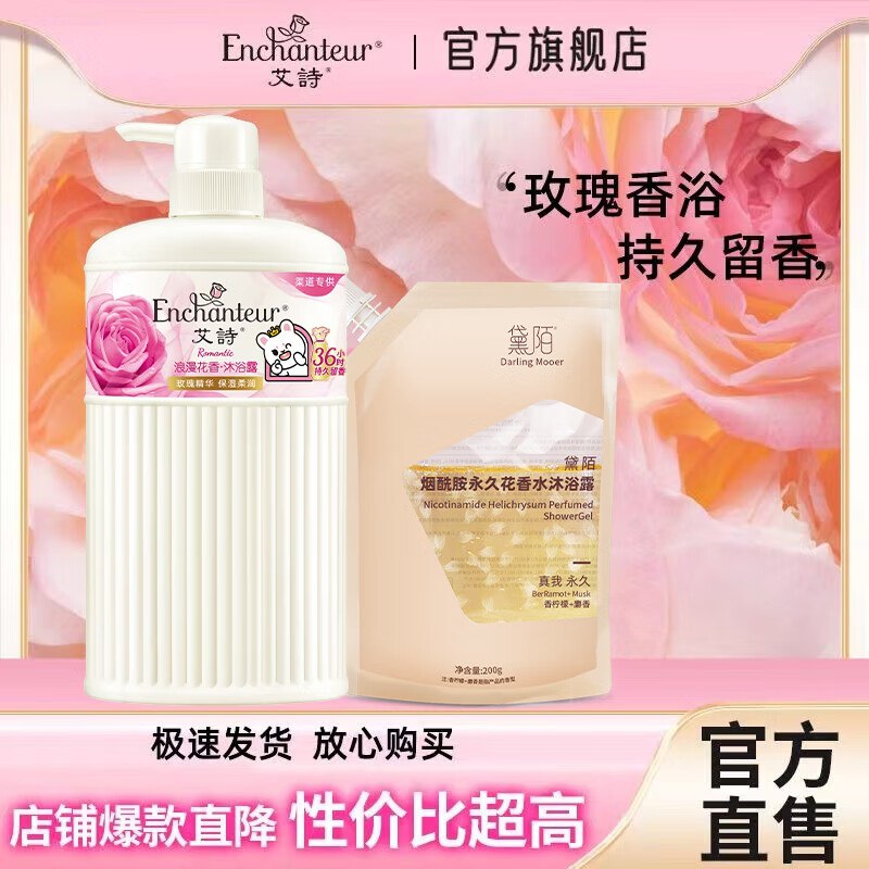 艾诗个护发車①19.9元 香氛沐浴露浪漫花香530g组合装