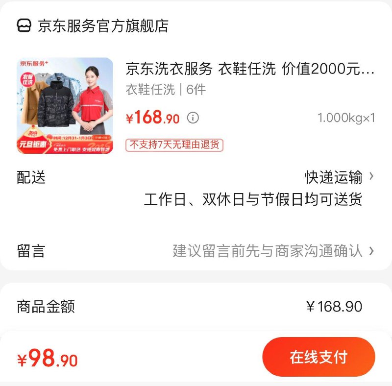 京东洗衣洗鞋服务任洗 6件98.9亓 折16.5/件