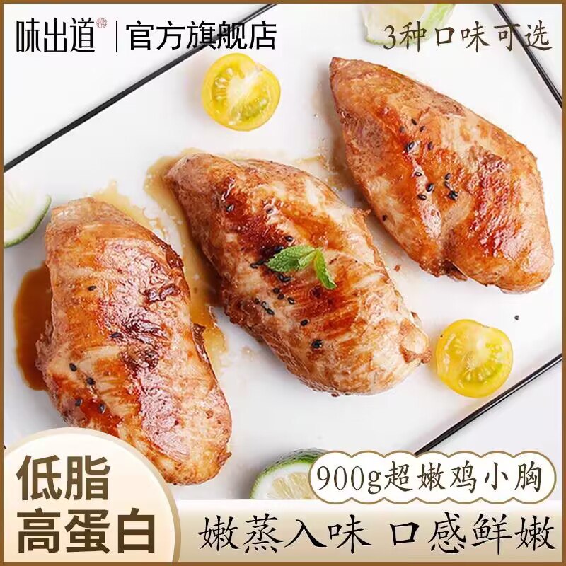 12.9💵【味出道旗舰店】多口味即食鸡胸肉100g*3袋)APxldvmpk3d)/ CZ11//开袋即食 方便随时补充能量低脂高蛋白 减肥/健身必备