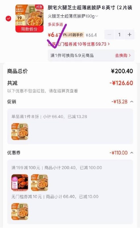 搜标题或关键字，得10限时卷朕宅火腿芝士超薄底披萨8英寸（2片装）凑后6.67元
