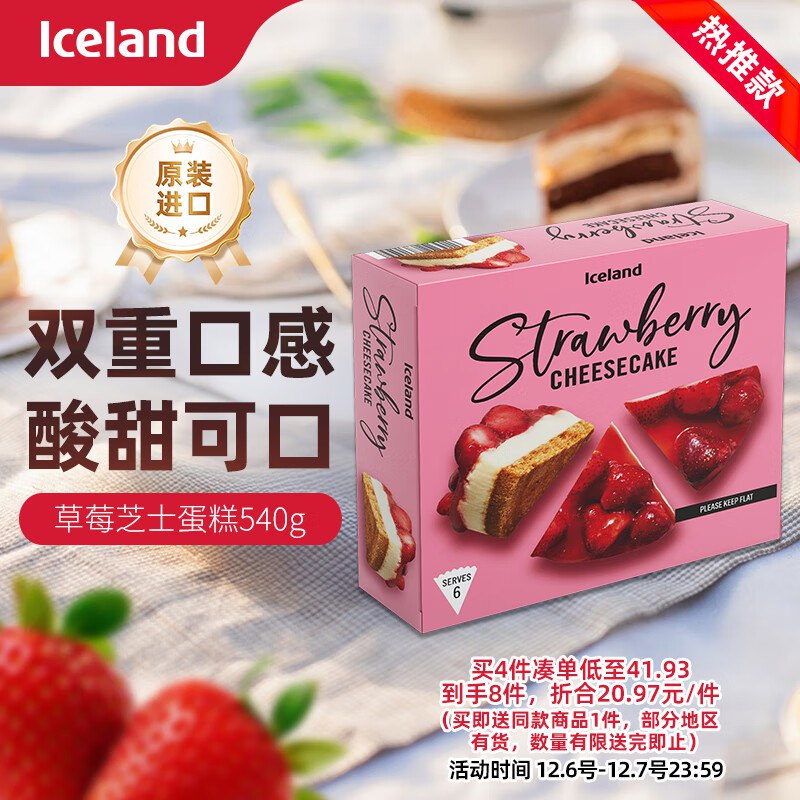 试用埃丝蓝 iceland 草莓芝士蛋糕540g，砸3卷20首单