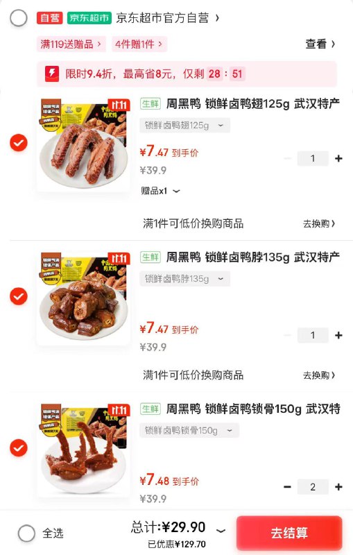 快！周黑鸭大lou！！速渡~选4件29.9元！含赠才5.9/件赠大鸭腿一盒；到手共5盒鸭脖/鸭翅/鸭锁骨等都有！！①先领页面15-5元补贴卷mp://NppGycMjcmzv8Je②再领99-10补贴券