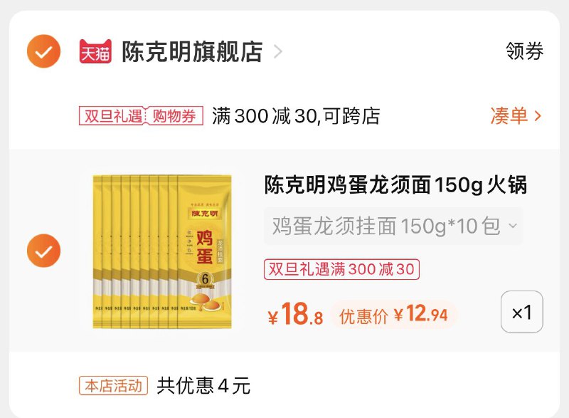 3.凑单商品 也加购物车1件(schB2aHxW5D)/ 两个商品一起【提交并且付款】然后再单独【退款凑单商品】陈克明龙须挂面10包 到手12.9元