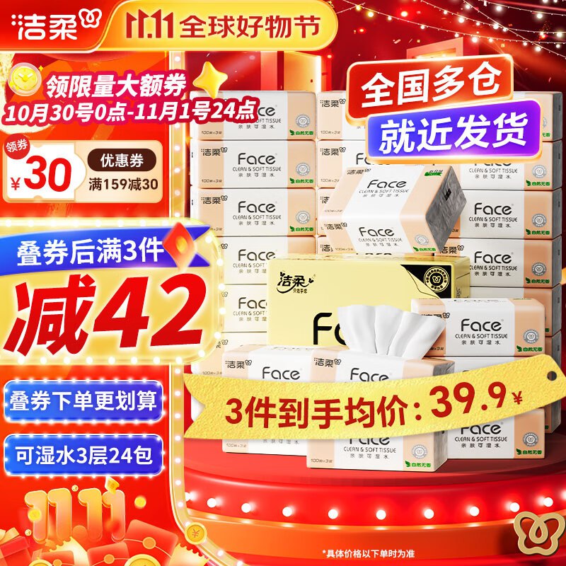 洁柔 抽纸合集先领159-30卷