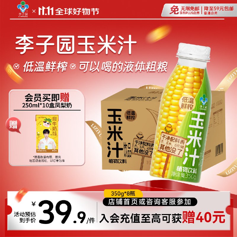 入会拍3件每件付26有赠品10超市卡+凤梨味甜牛奶含乳饮料250ml*10盒李子园低温鲜榨玉米汁非转基因植物饮料350g*8瓶