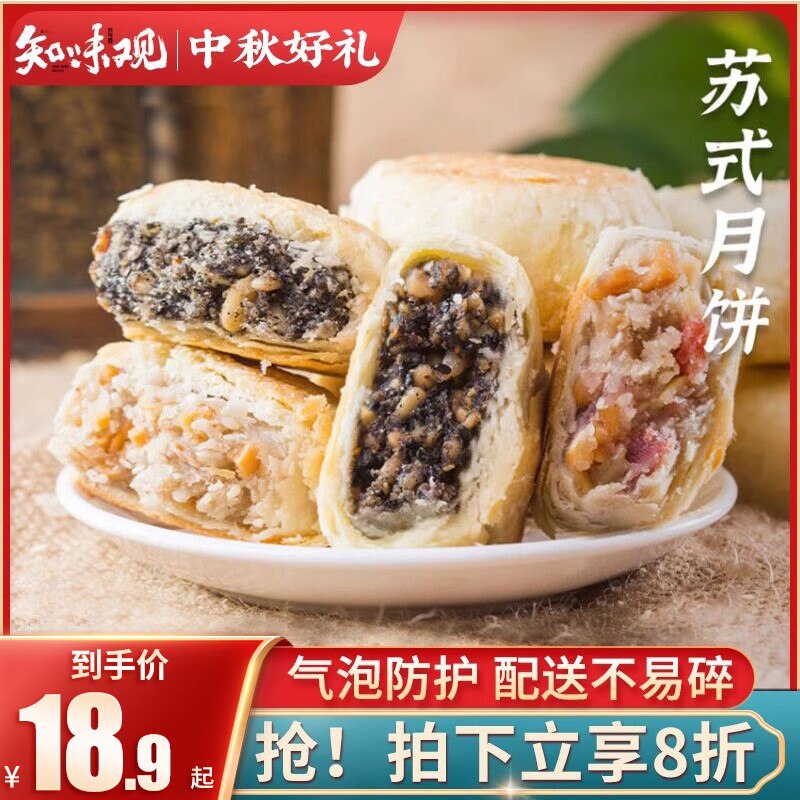 1.领券 加购物车1件【知味观官方旗舰店】知味观传统苏式月饼8枚装)BkMfdENgSml)/ CZ11//层层酥皮 皮薄馅足 酥到掉渣馅不会很甜 配上茶简直绝了