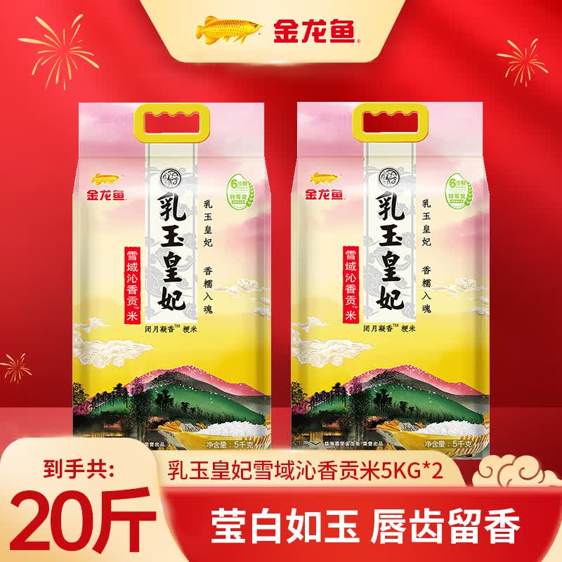 金龙鱼 乳玉皇妃贡米 5kg*2袋才折2.9/斤！！拍下【59.9元】