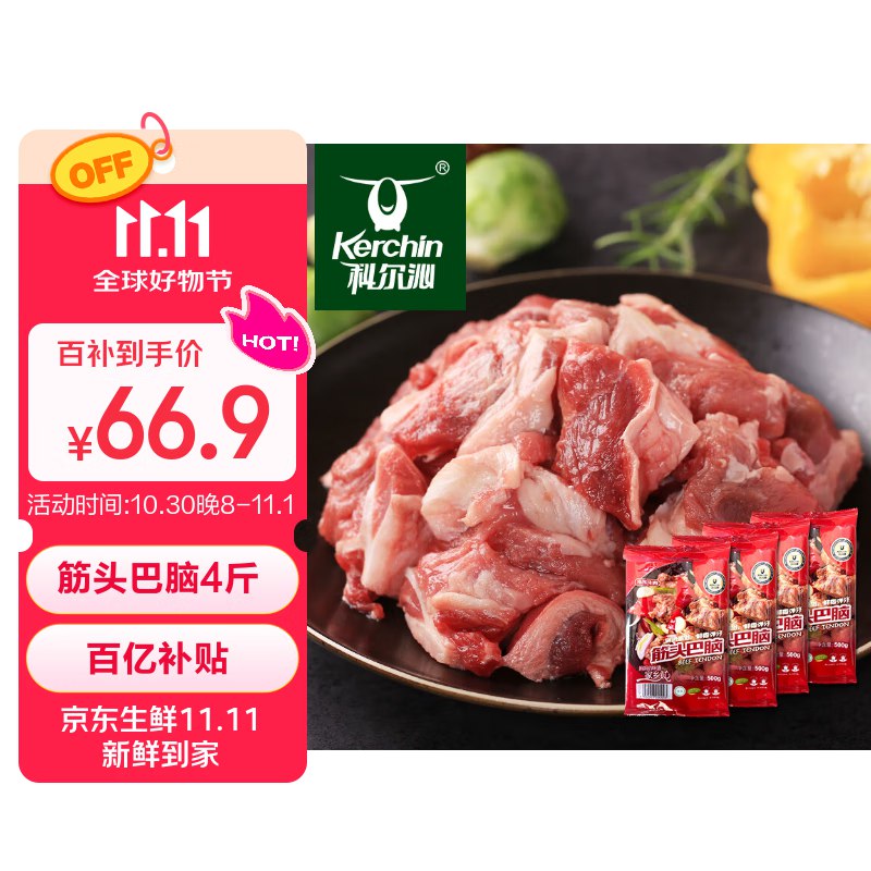 【自营】科尔沁 筋头巴脑净4斤