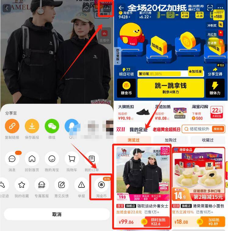1.拿券+淘礼金先不拍2.商品右上3个点，选淘金币我的足迹-找到商品加购1件-骆驼休闲加绒连帽风衣夹克