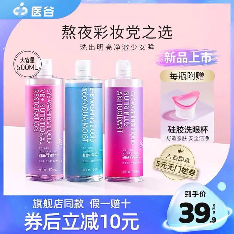 29.9元 医谷旗舰店海昌眼部护理液500ml(t0CRXVU1bIy)/