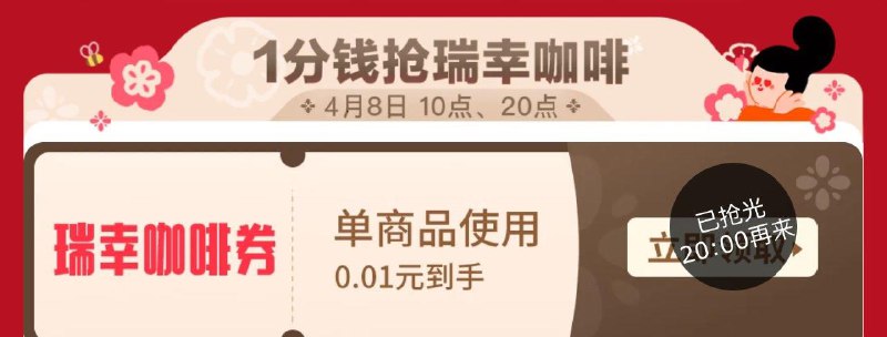 20点0.01抢瑞幸咖啡