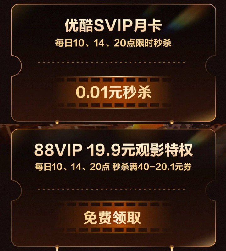 14.0088vip滚动横幅可0.01亓眇优酷svip月咔、抢19.9亓观影卷等