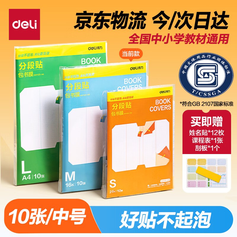 自营得力 分段式中号包书皮 10张Plus拍下【6.6元】要开学了，块备上领 