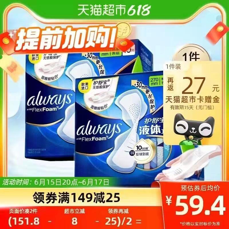 20点开始299-50券后 拍4件235.6💵送108💵猫卡 则到手127.6💵如有88VIP 实际返卡到手115.8💵护舒宝液体卫生巾共270mm*80片/ CZ0001 /)HQdWdJom2Fa)//---全品券 d.618day.com/618