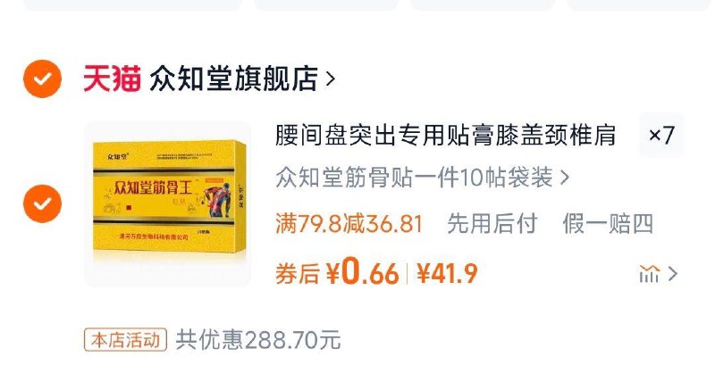 众知堂 筋骨贴10贴反复领7次30券，拍7件付4.6/ CZ6198 9/8AAMei63U6u//://