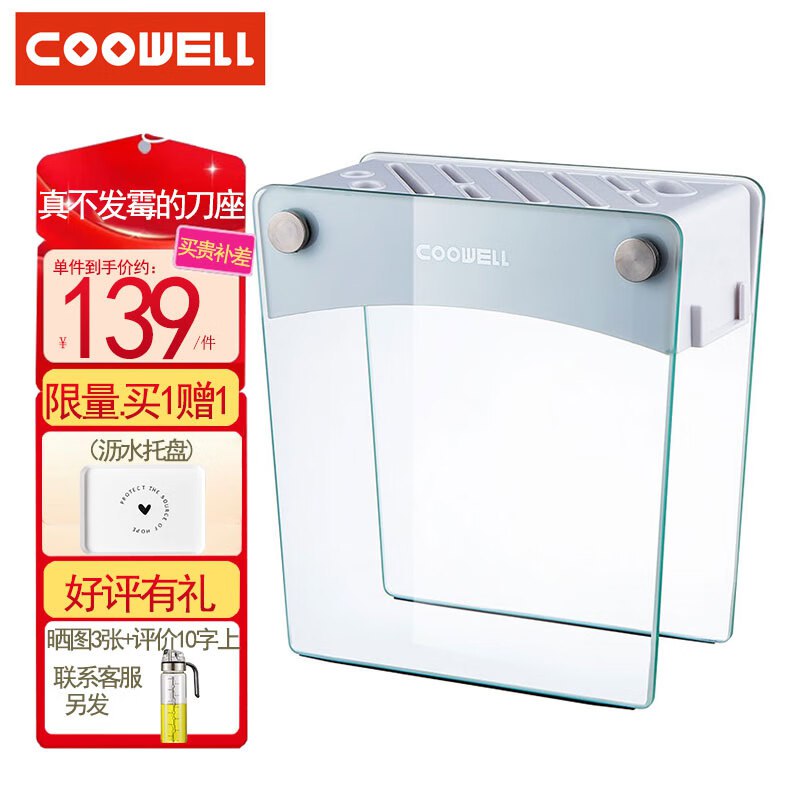COOWELL 钢化玻璃多功能刀架
