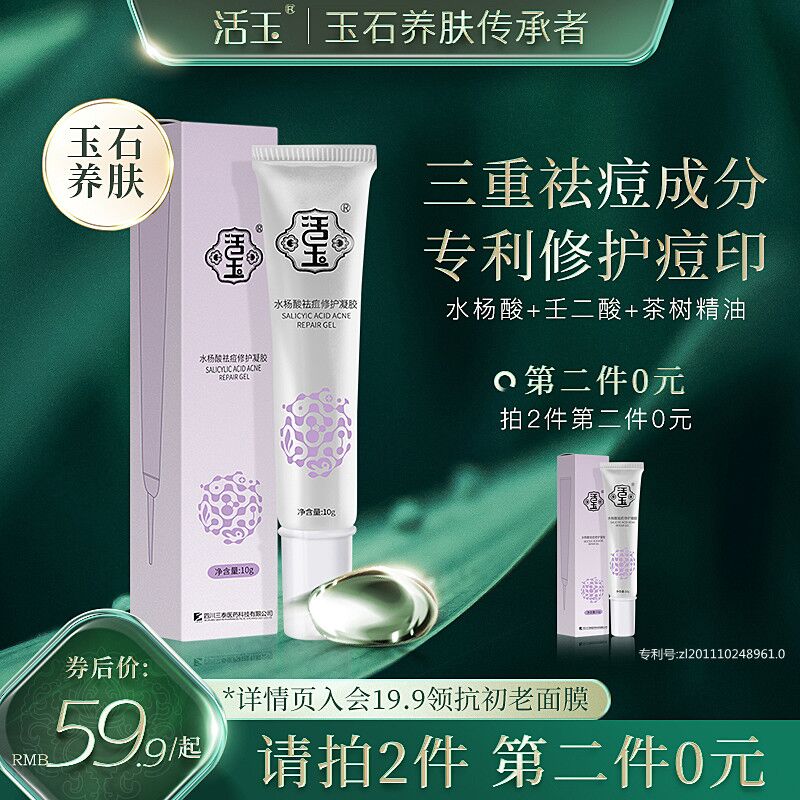10点开始 拍2件19.9元活玉水杨酸祛痘修护凝胶2支(VfWzXJKo9cC)/