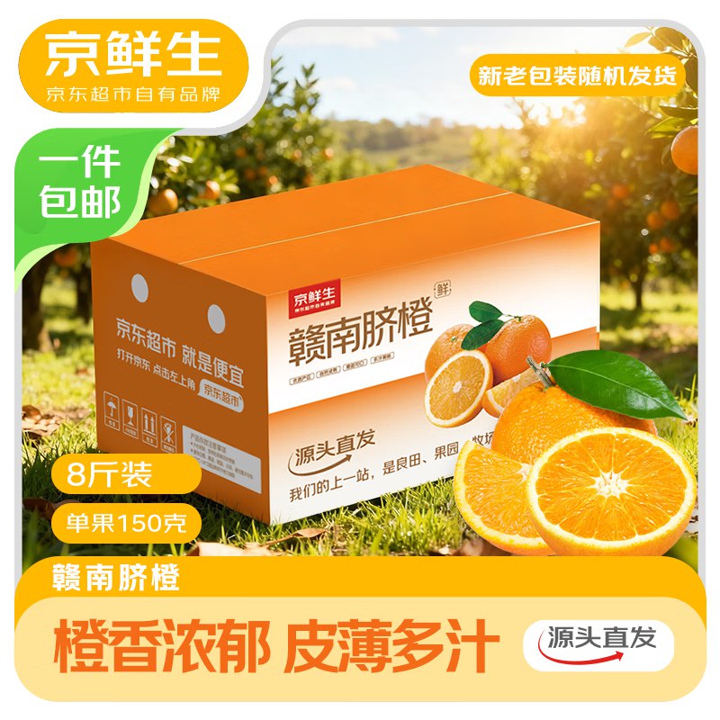 【自营】 京鲜生 江西赣南脐橙净重8斤 单果150g+