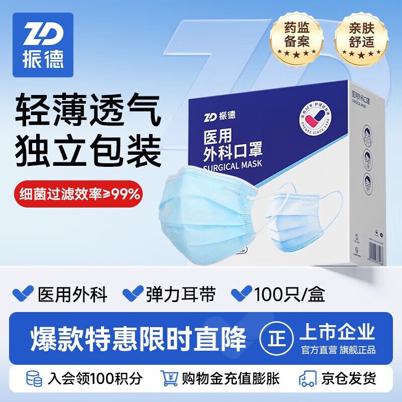 自营振德 一次性医用外科口罩 100只