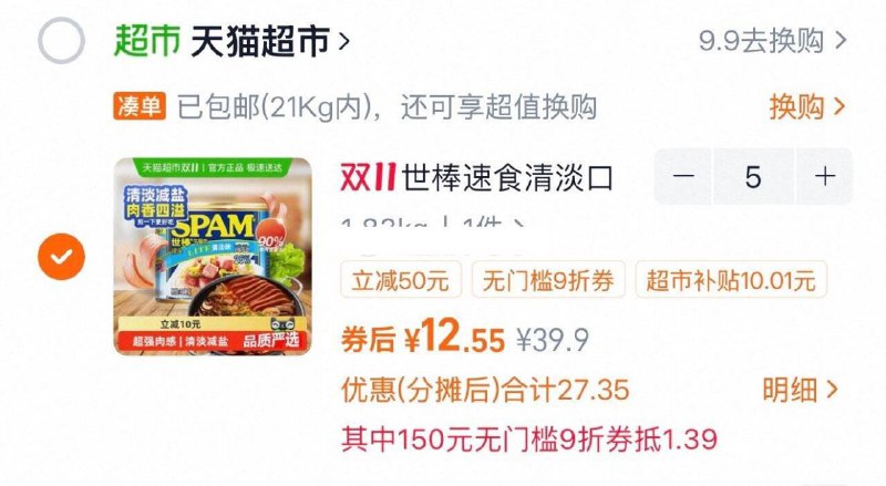 88用户领取9折消费券-SPAM世棒午餐肉罐头清淡味340g用vip会员9折消费券进入超级补贴加购，用199-20，拍5件vip+金币【62.73】