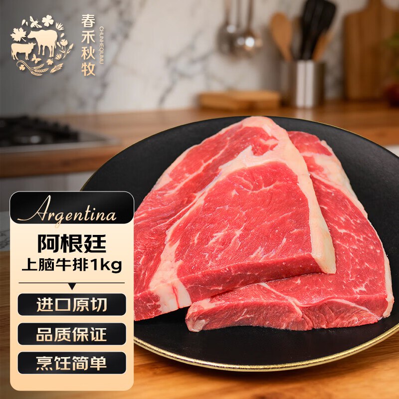 【自营】春禾秋牧 阿根廷安格斯原切上脑牛排5片/1kg
