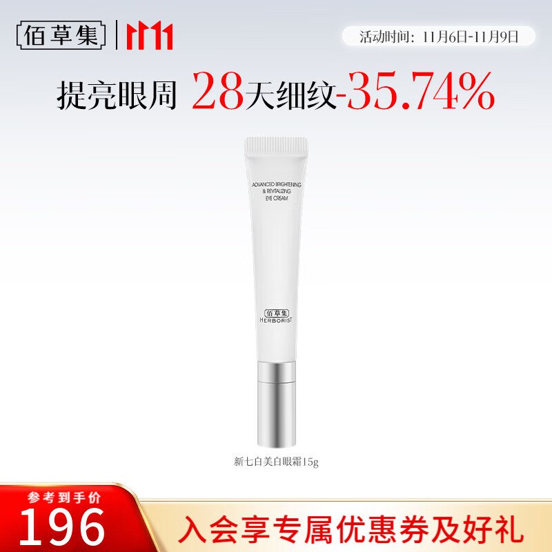 佰草集 美妆合集40元 新七白美白眼霜15g