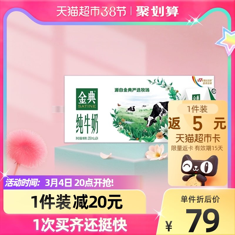 20点开始 拍下78元返5元猫超卡 到手73元伊利金典超定制纯奶250ml*24盒￥gv8W2fd96z3￥/