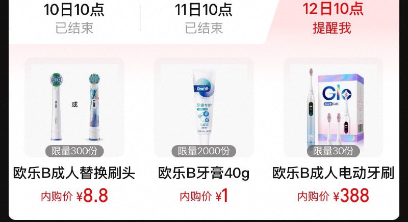 10点  tb搜88vip内购会欧乐b 1亓秒杀