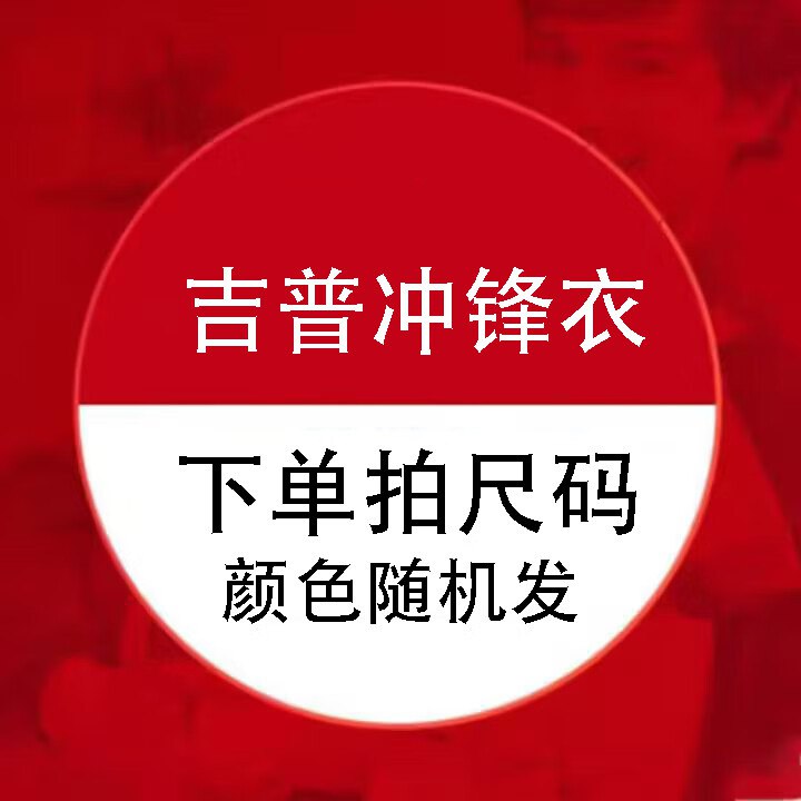 JEEP SPIRIT 冲锋衣好价69元 冲锋衣男女同款 单冲