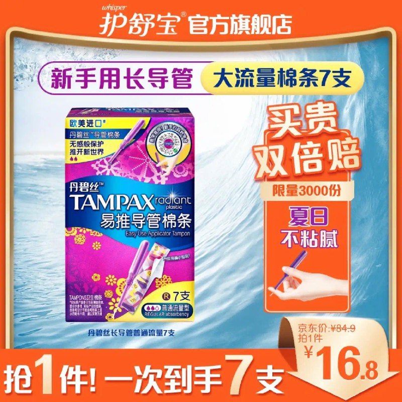百亿补贴16.8亓丹碧丝导管式卫生棉条7支