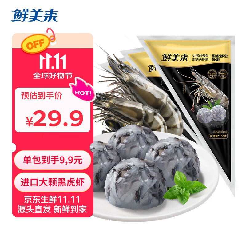 自营鲜美来 黑虎虾皇虾滑 100g*3袋