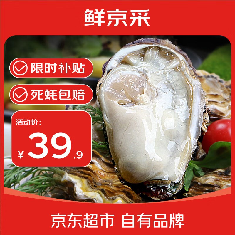 自营鲜京采 生蚝3XL净重5斤