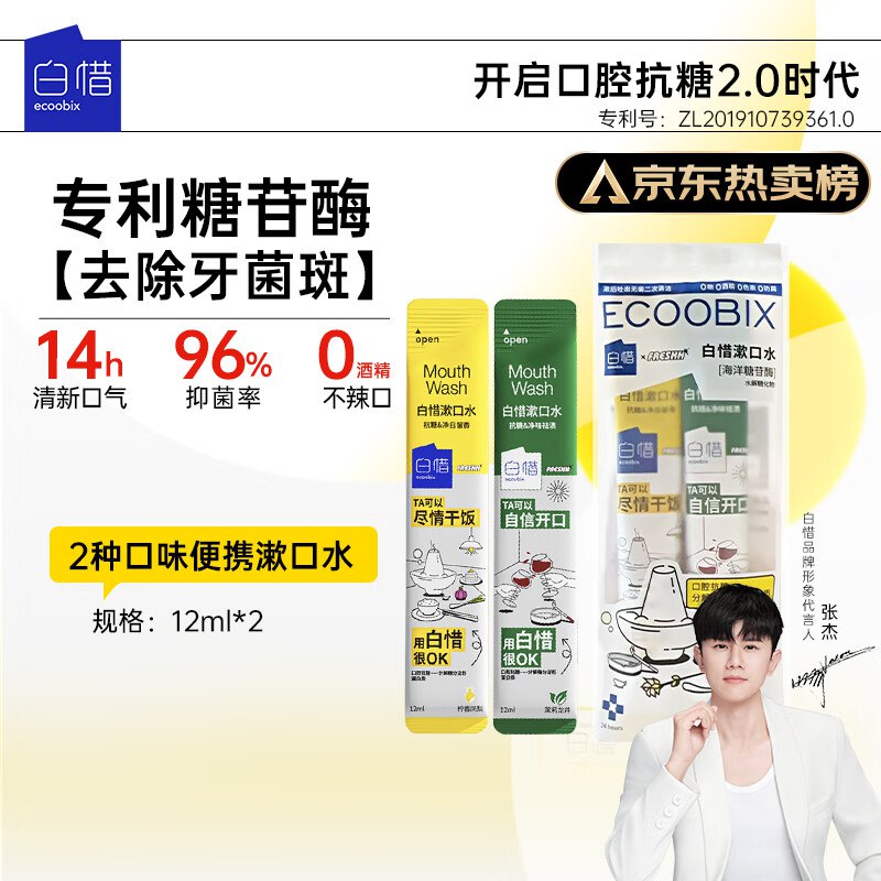 白惜漱口水12ml*2条试用装抗糖益生菌抑清新洁口臭气男女士独立小包装